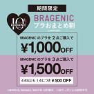 まとめて揃えるなら今がおすすめです！