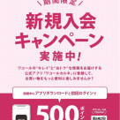 新規入会キャンペーン開催中!
