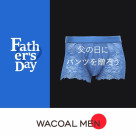 父の日の贈り物に、毎日を心地よくする一枚を。