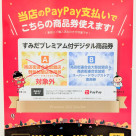 「すみだプレミアム付デジタル商品券」ご利用いただけます！