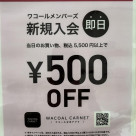 ★WACOALメンバーズからお得なご案内です★ 