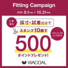 ワコール秋のフィッティングキャンペーン