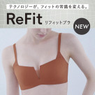〈リフィットブラ〉 待望の新発売!!