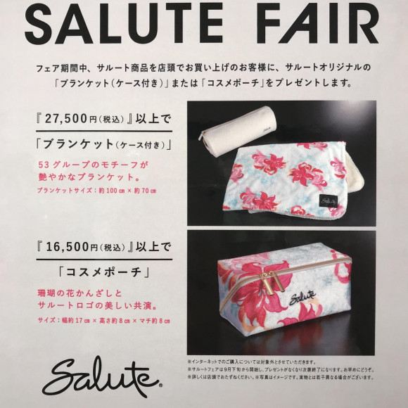 Salute Fair ノベルティフェア開催中