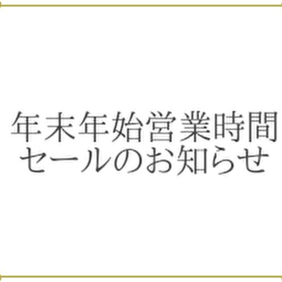 年末年始営業時間、セールのお知らせ