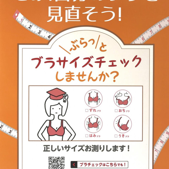 ぶらっとブラサイズチェックしませんか？