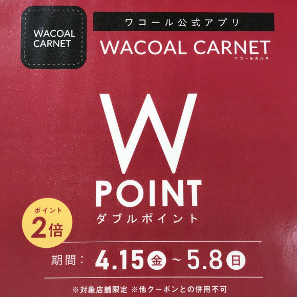 Wポイント！開催中！