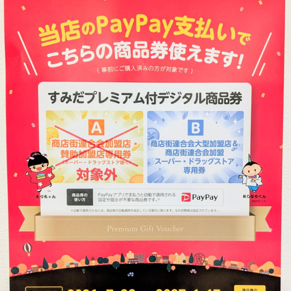 「すみだプレミアム付デジタル商品券」ご利用いただけます！