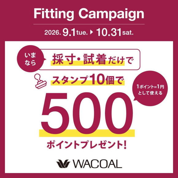 ワコール秋のフィッティングキャンペーン