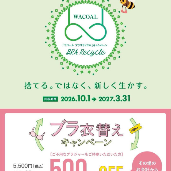 『ブラ衣替えキャンペーン』