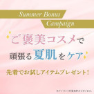 夏のスキンケア✨ご褒美コスメ企画✨