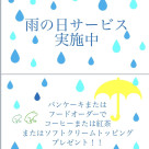 雨の日サービス実施中！