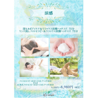 ６月キャンペーン【涼感】炭酸ヘッドスパ☆