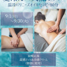 冷え×火照りケア♡9月おすすめキャンペーン♡