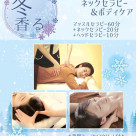 【冬香る】冬季限定ネックセラピー☆