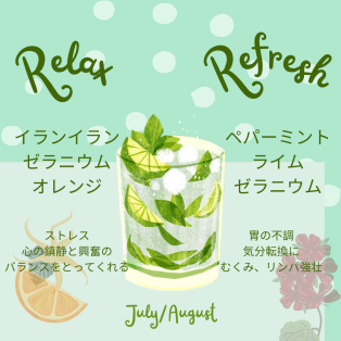 ☆【New！】夏季限定ブレンドアロマ☆