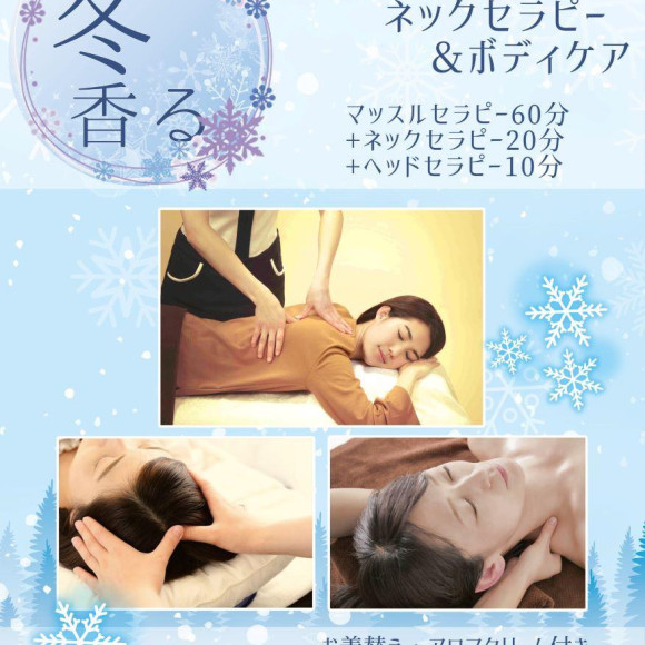 【冬香る】冬季限定ネックセラピー☆