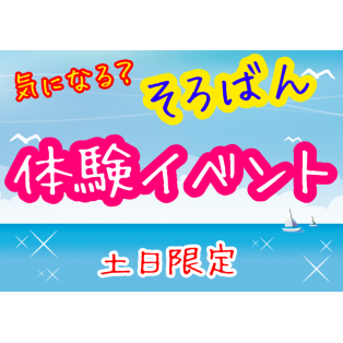 【土日限定】体験イベント開催決定！！
