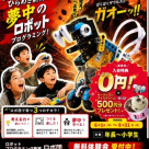 【ロボ団】★夏★のご入会キャンペーン実施中