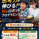 【ロボットプログラミング】 ★秋★の入会キャンペーン実施中!