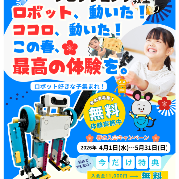 ★ロボ団錦糸町PARCO★　春の無料体験・ご入会キャンペーン実施中！