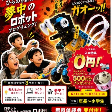 【ロボ団】★夏★のご入会キャンペーン実施中