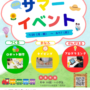 【ロボ団】★サマーイベント情報★（対象学齢：年中～小学生）