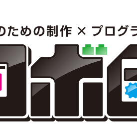 【ロボットプログラミング】 9/22（火・祝）11:00～16:00　オープンスクール ☆彡