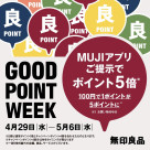 【4F 無印良品】予告「GOOD POINT WEEK―MUJIアプリでポイント5倍― 」開催：4/29（水・祝）～5/6（水・祝）