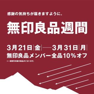 【4階 無印良品】「無印良品週間」開催中。無印良品メンバー全品10％オフ