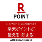 \在AMERICAN HOLIC可以使用・積累樂天積分了! /