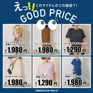 「GOOD PRICE」シリーズ