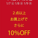 3日間限定★2点以上お買い上げで10％OFF