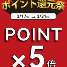 アプリ会員様ポイント5倍！！！