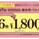 OPEN記念‼︎ 6枚 ¥1,800+tax