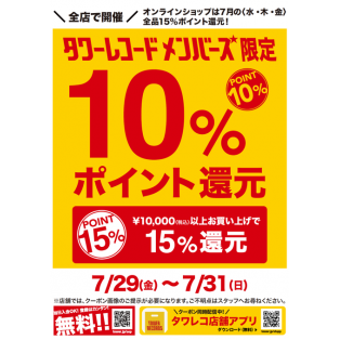 7/29(金)～7/31(日) までの3日間タワレコメンバーズポイント10%還元・1万円以上でポイント15%還元