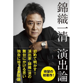 11/25発売『錦織一清 演出論』 直筆サイン入りポスター抽選の実施が決定