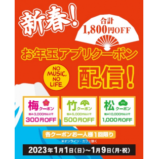 2023年1/1(日)～1/9(月・祝)まで #タワレコアプリ にて お年玉アプリクーポン配信