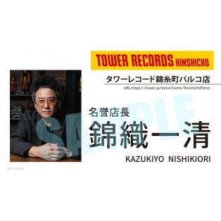 錦織一清 「歌謡 Style Collection」発売＆タワーレコード錦糸町パルコ店名誉店長就任記念タワーレコード錦糸町パルコ店限定キャンペーン決定！
