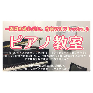 【5月の体験レッスン】金曜日のお仕事終わりにおススメ！ピアノレッスンでリフレッシュしませんか？