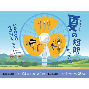 島村楽器音楽教室　夏の短期レッスンのお知らせ