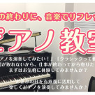 【5月の体験レッスン】金曜日のお仕事終わりにおススメ！ピアノレッスンでリフレッシュしませんか？
