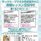 \\新規開講// 大人のための予約制レッスン【サックスサロン・デジタル管楽器サロン】