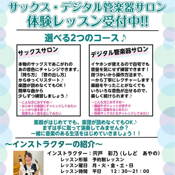 \\新規開講// 大人のための予約制レッスン【サックスサロン・デジタル管楽器サロン】
