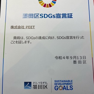 ☆墨田区SDGs宣言☆