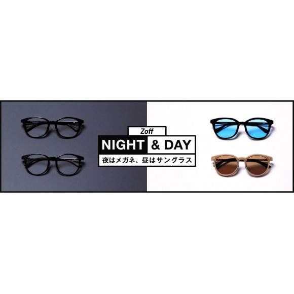 夜はメガネ、昼はサングラス“Zoff NIGHT&DAY”がリニューアル！