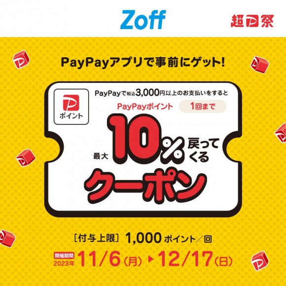 超PayPay祭り開催中！Zoffで使える最大10%付与クーポン | ゾフ