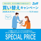 「そのメガネ、そろそろ替えてみませんか？」 Zoffの買い替えキャンペーン