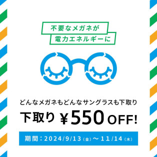 不要なメガネ＆サングラスの下取りで、お得にメガネを買い替えるチャンス！下取りキャンペーン実施中。