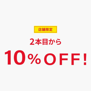 <2本以上から10%OFF＞